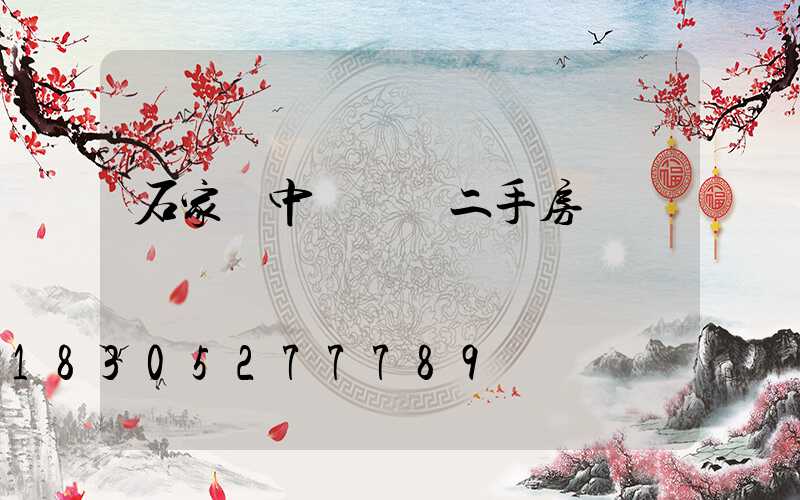 石家莊中華綠園二手房