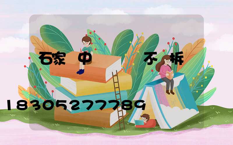 石家莊中華綠園會不會拆