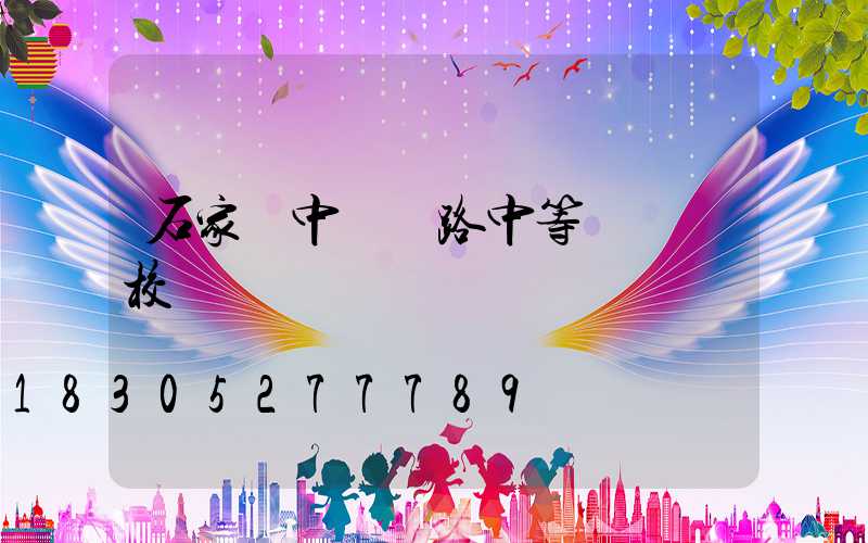 石家莊中華鐵路中等專業學校