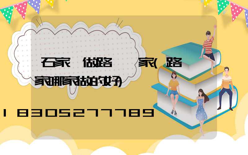 石家莊做路燈廠家(路燈廠家哪家做的好)