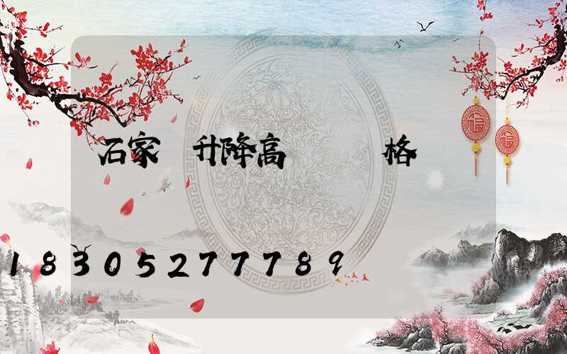 石家莊升降高桿燈價格