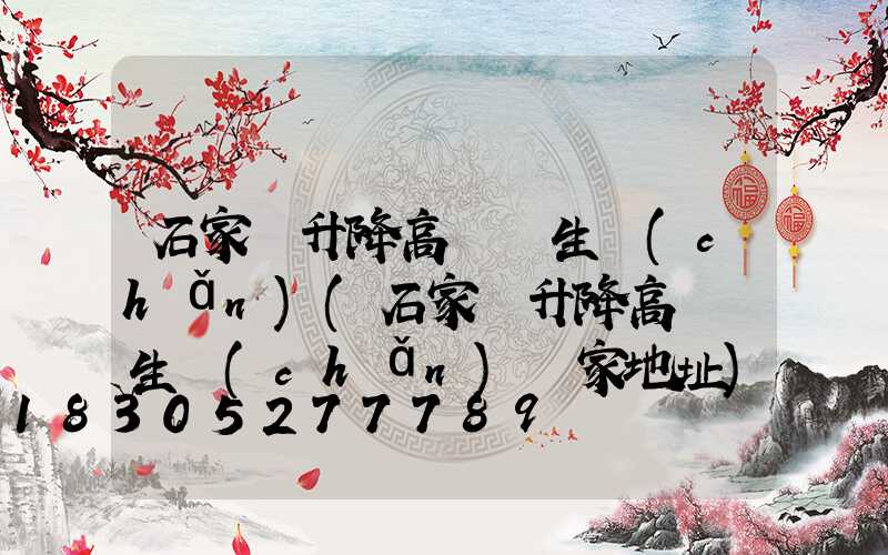 石家莊升降高桿燈生產(chǎn)(石家莊升降高桿燈生產(chǎn)廠家地址)