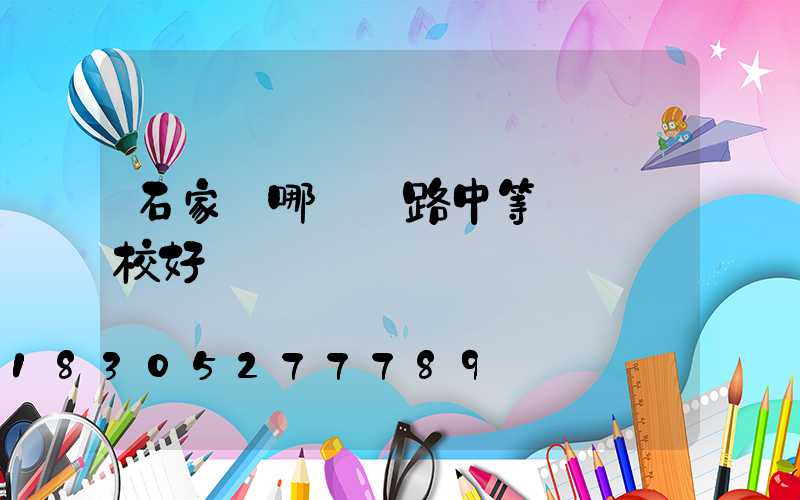 石家莊哪個鐵路中等專業學校好