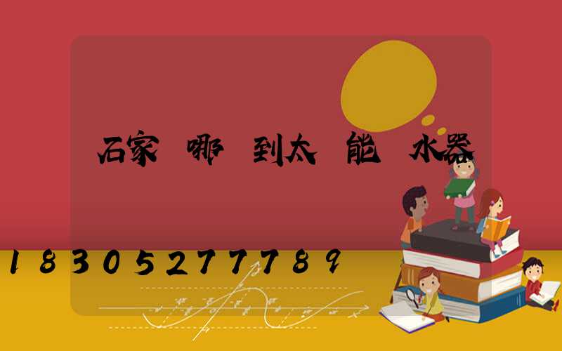 石家莊哪買到太陽能熱水器