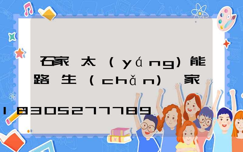 石家莊太陽(yáng)能路燈生產(chǎn)廠家