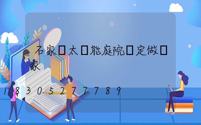 石家莊太陽能庭院燈定做廠家
