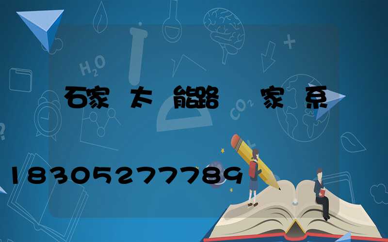 石家莊太陽能路燈廠家聯系電話