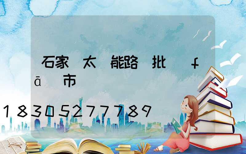 石家莊太陽能路燈批發(fā)市場