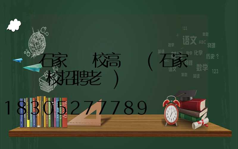 石家莊學校高桿燈(石家莊學校招聘老師)