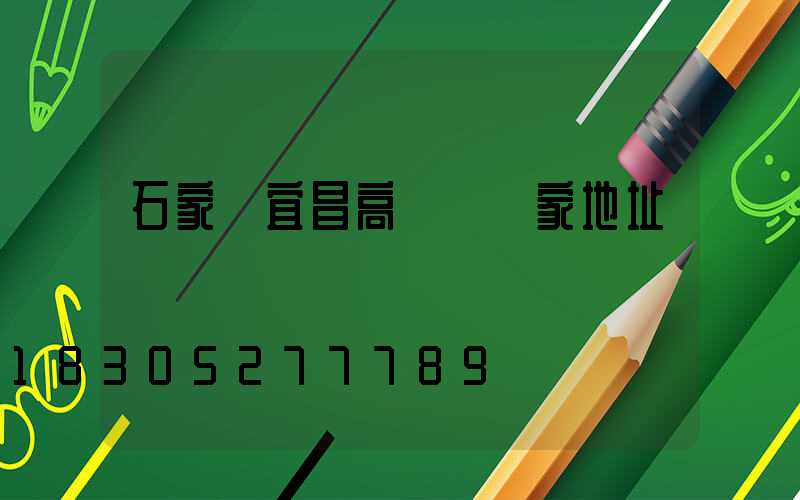 石家莊宜昌高桿燈廠家地址