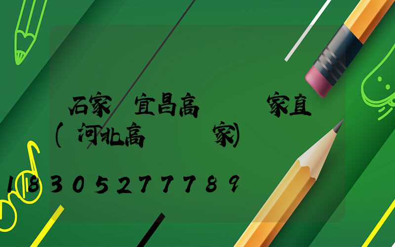 石家莊宜昌高桿燈廠家直銷(河北高桿燈廠家)