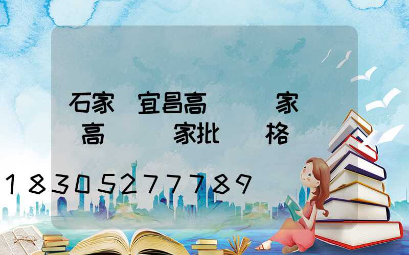 石家莊宜昌高桿燈廠家電話(高桿燈廠家批發價格)
