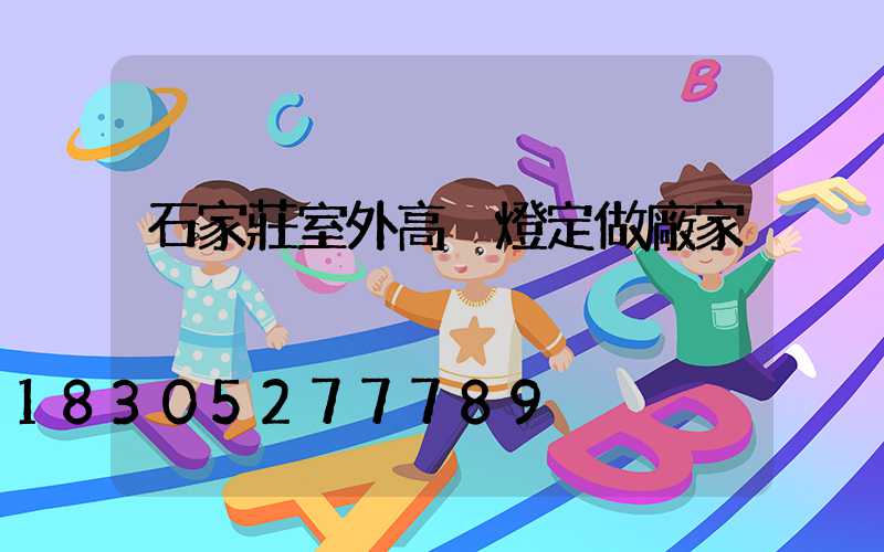 石家莊室外高桿燈定做廠家