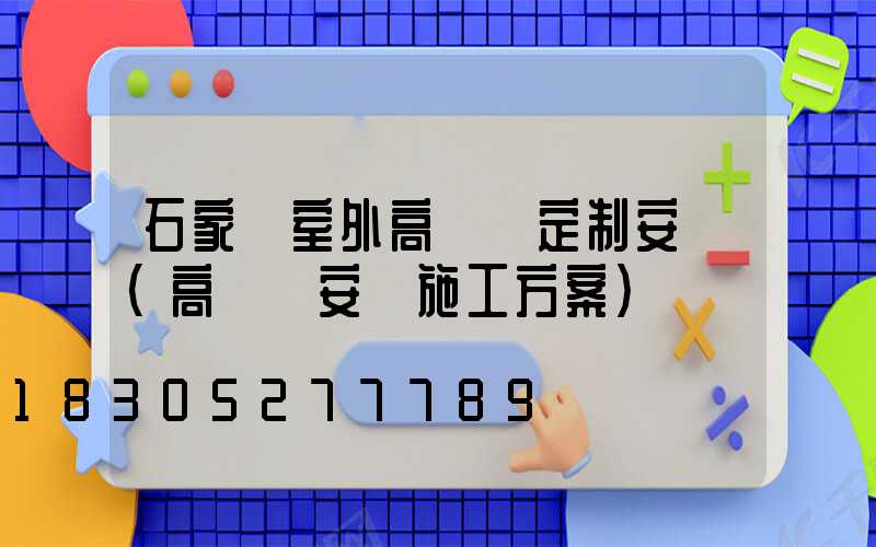 石家莊室外高桿燈定制安裝(高桿燈安裝施工方案)