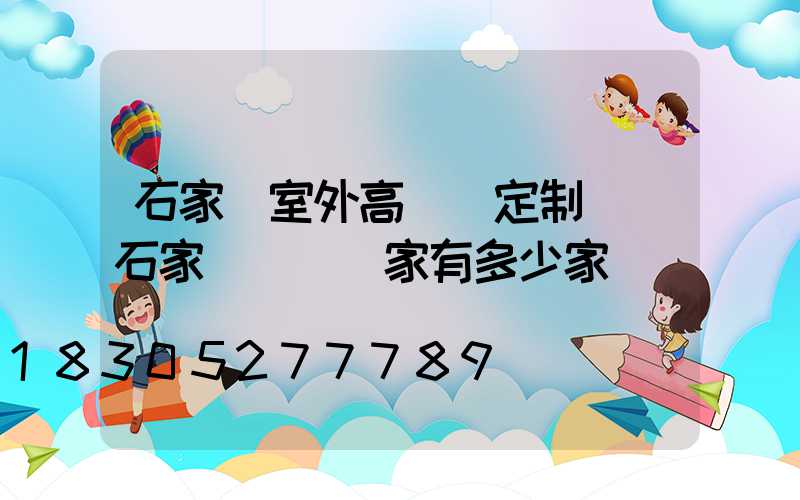 石家莊室外高桿燈定制廠(石家莊燈桿廠家有多少家)