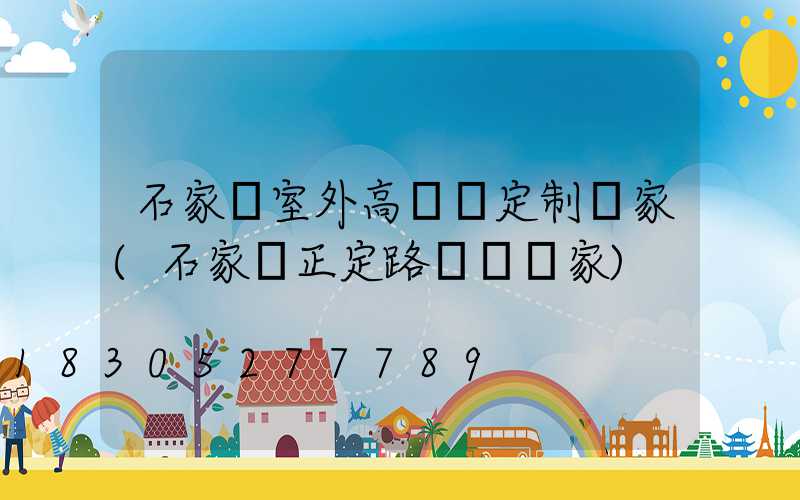 石家莊室外高桿燈定制廠家(石家莊正定路燈桿廠家)