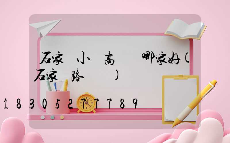 石家莊小區高桿燈哪家好(石家莊路燈桿)