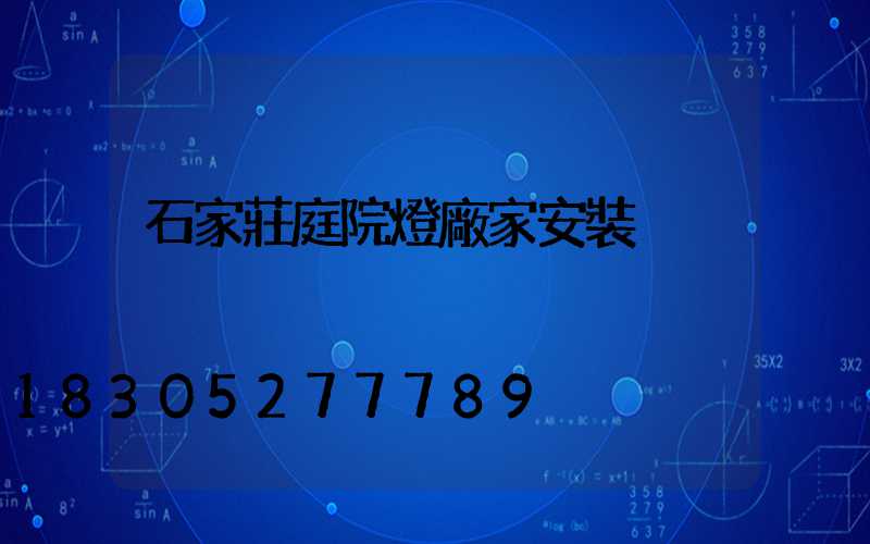 石家莊庭院燈廠家安裝