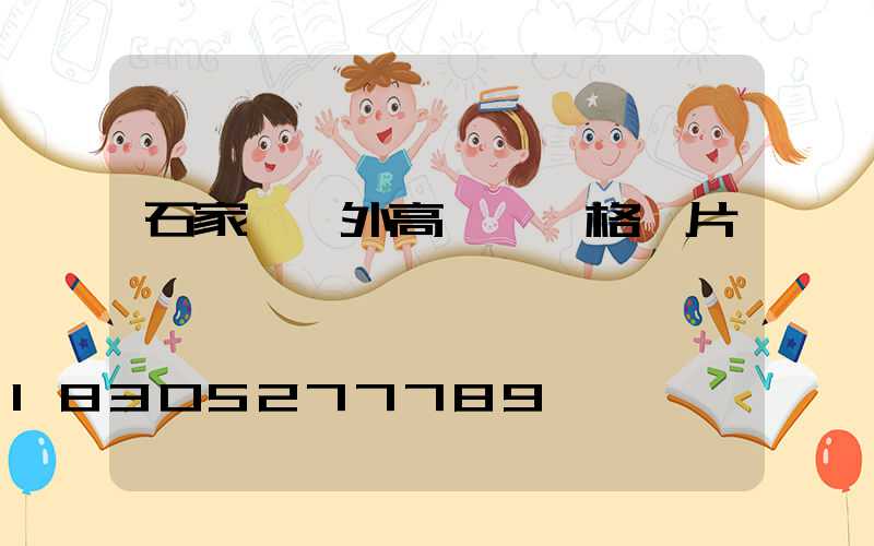 石家莊戶外高桿燈價格圖片