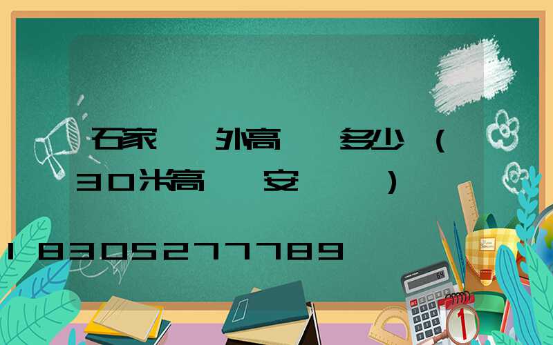 石家莊戶外高桿燈多少錢(30米高桿燈安裝視頻)