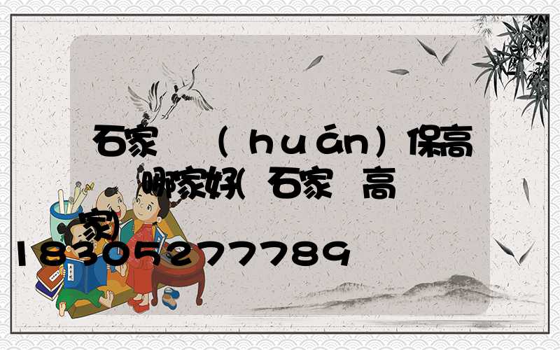 石家莊環(huán)保高桿燈哪家好(石家莊高桿燈廠家)