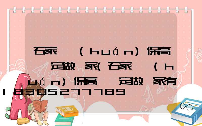 石家莊環(huán)保高桿燈定做廠家(石家莊環(huán)保高桿燈定做廠家有哪些)