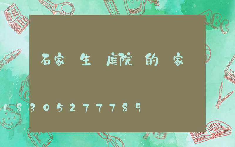 石家莊生產庭院燈的廠家