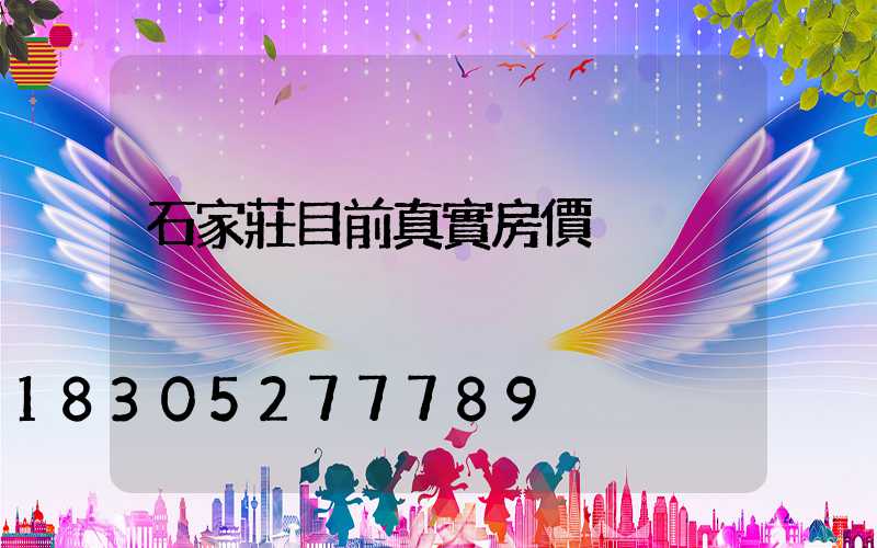 石家莊目前真實房價