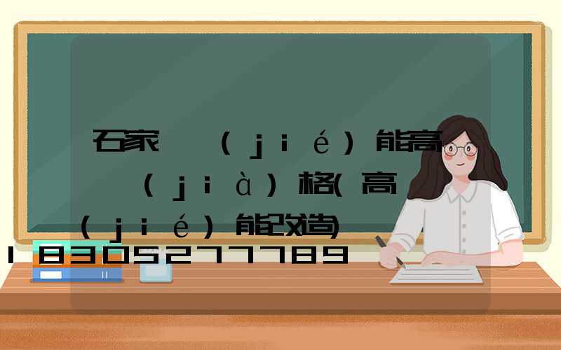 石家莊節(jié)能高桿燈價(jià)格(高桿燈節(jié)能改造)
