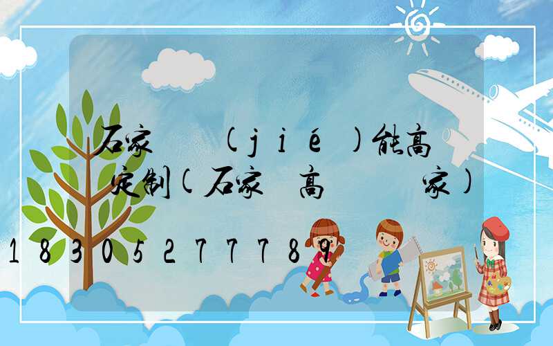 石家莊節(jié)能高桿燈定制(石家莊高桿燈廠家)