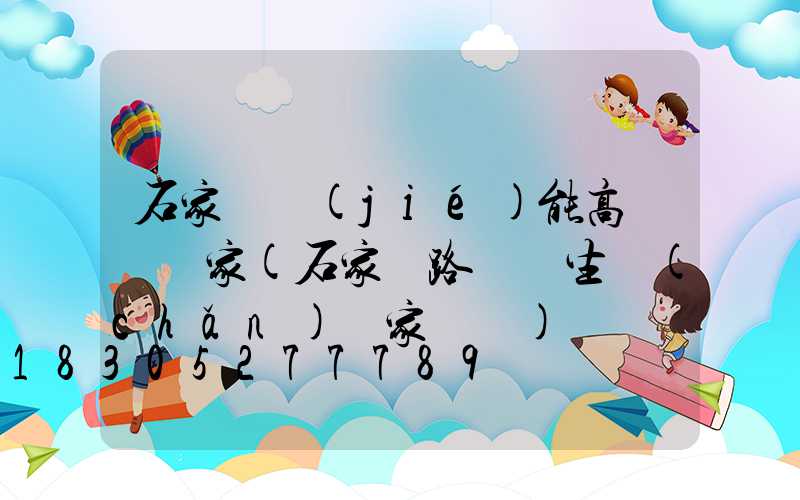 石家莊節(jié)能高桿燈廠家(石家莊路燈桿生產(chǎn)廠家電話)