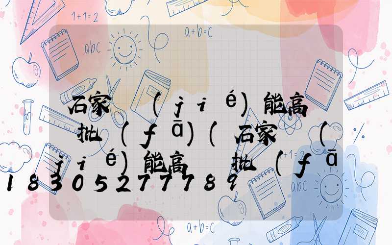 石家莊節(jié)能高桿燈批發(fā)(石家莊節(jié)能高桿燈批發(fā)電話)