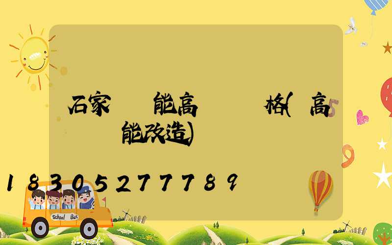 石家莊節能高桿燈價格(高桿燈節能改造)