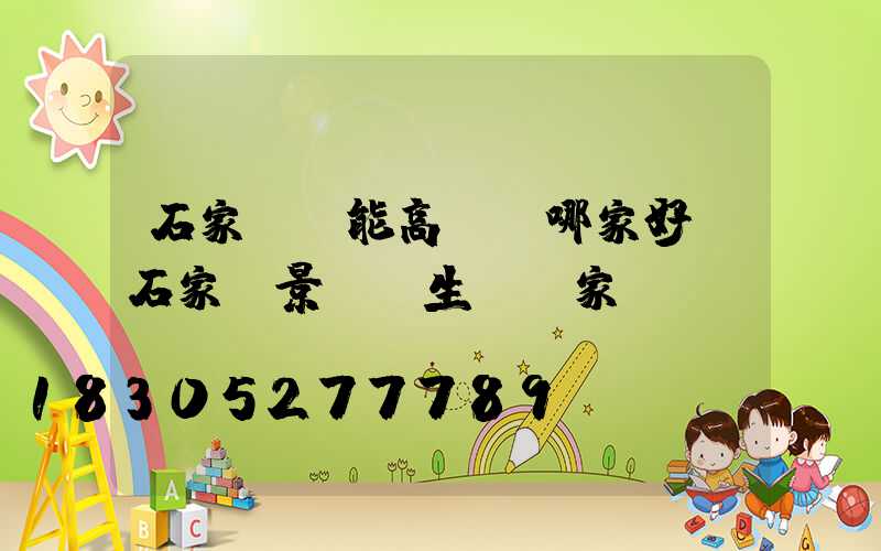 石家莊節能高桿燈哪家好(石家莊景觀燈生產廠家)