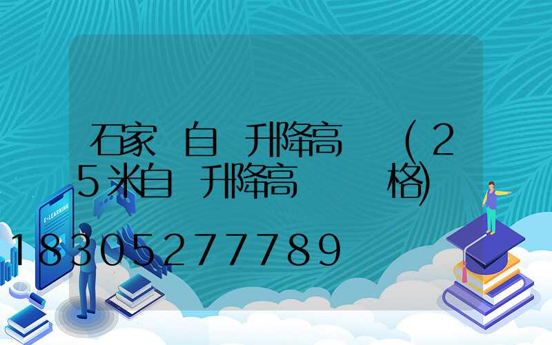 石家莊自動升降高桿燈(25米自動升降高桿燈價格)