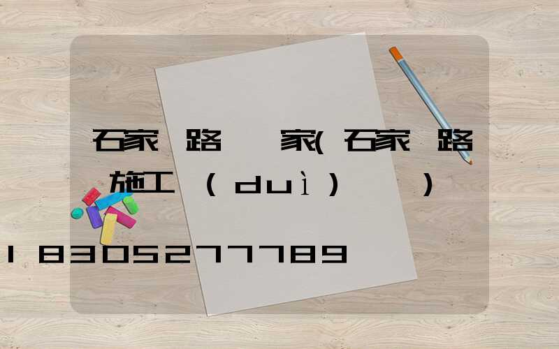 石家莊路燈廠家(石家莊路燈施工隊(duì)電話)