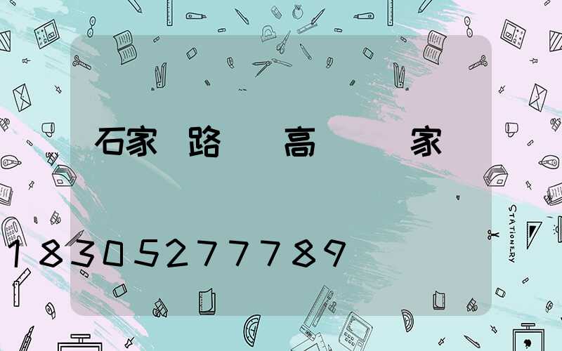 石家莊路燈桿高桿燈廠家