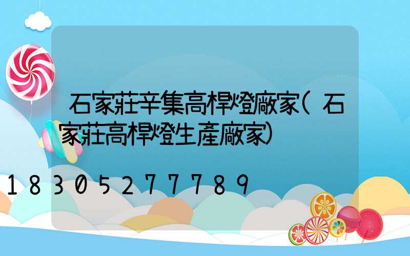 石家莊辛集高桿燈廠家(石家莊高桿燈生產廠家)