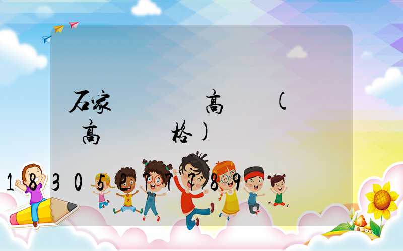 石家莊運動場高桿燈(運動場高桿燈價格)