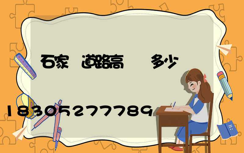石家莊道路高桿燈多少錢