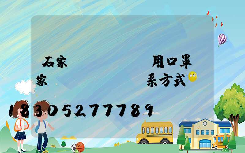 石家莊醫(yī)用口罩廠家聯(lián)系方式