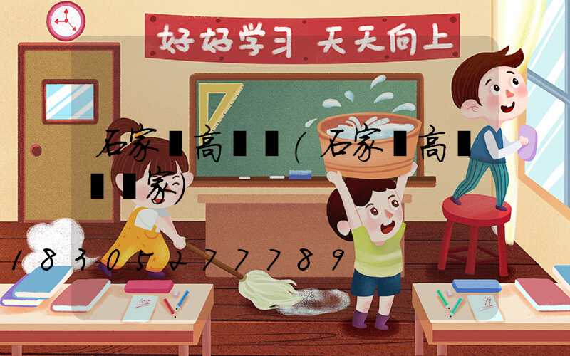 石家莊高桿燈(石家莊高桿燈廠家)