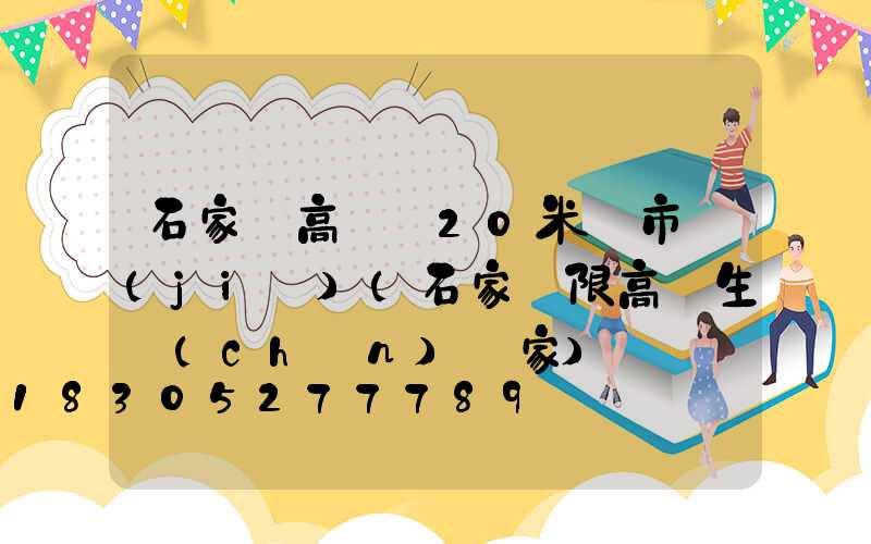 石家莊高桿燈20米門市價(jià)(石家莊限高桿生產(chǎn)廠家)