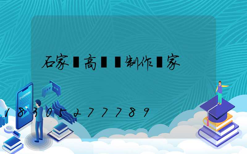 石家莊高桿燈制作廠家