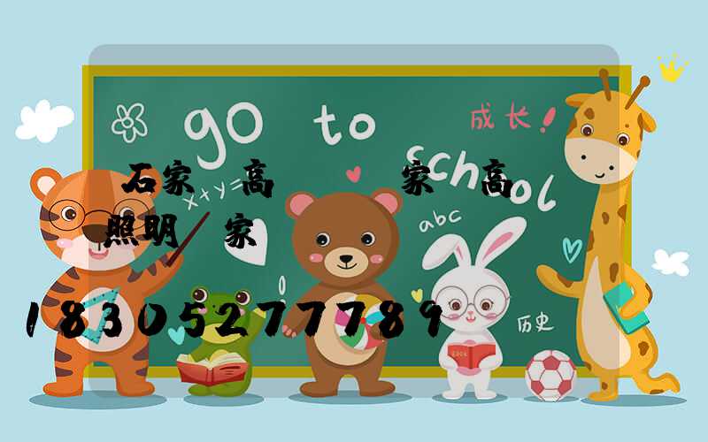 石家莊高桿燈廠家(高桿燈照明廠家)