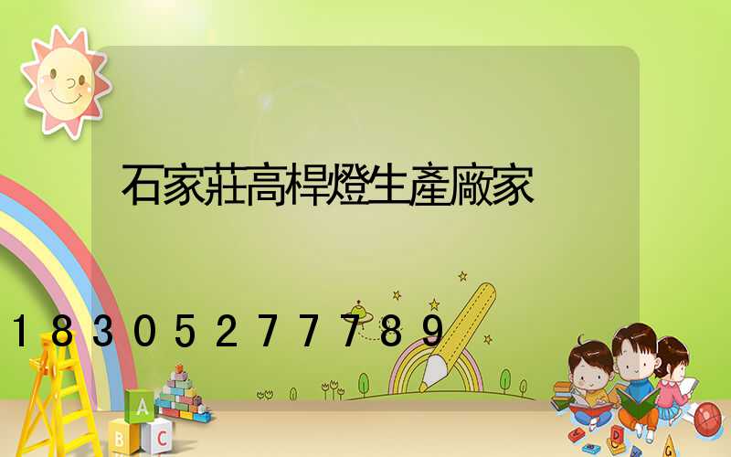 石家莊高桿燈生產廠家