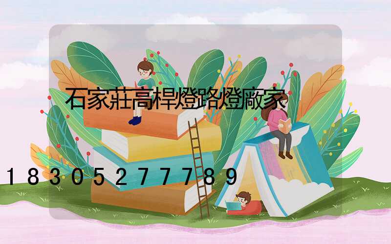 石家莊高桿燈路燈廠家