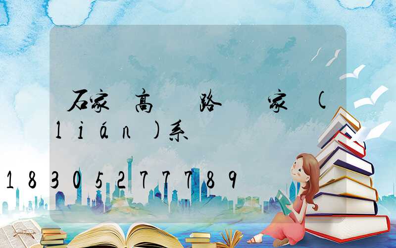 石家莊高桿燈路燈廠家聯(lián)系電話