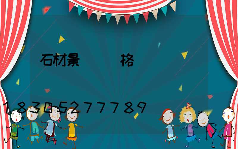 石材景觀燈價格