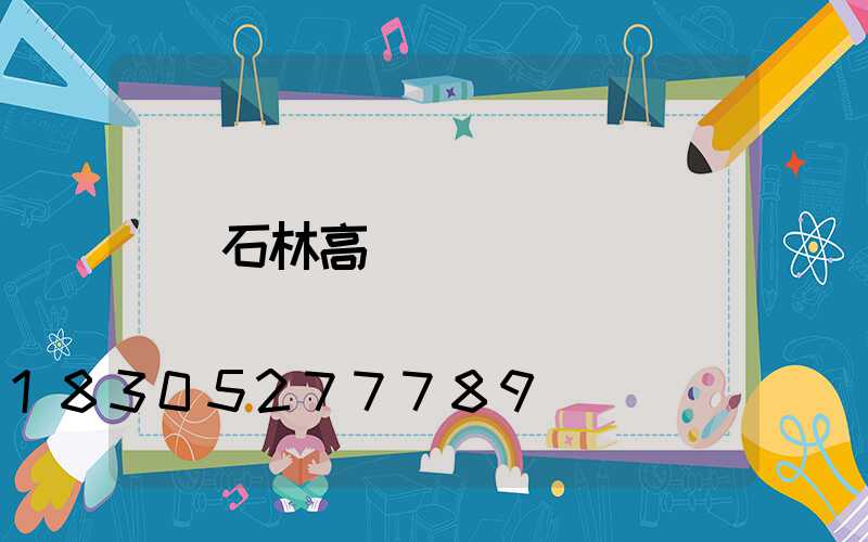 石林高桿燈